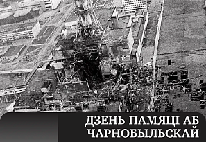 Дзень памяці аб чарнобыльскай катастрофе