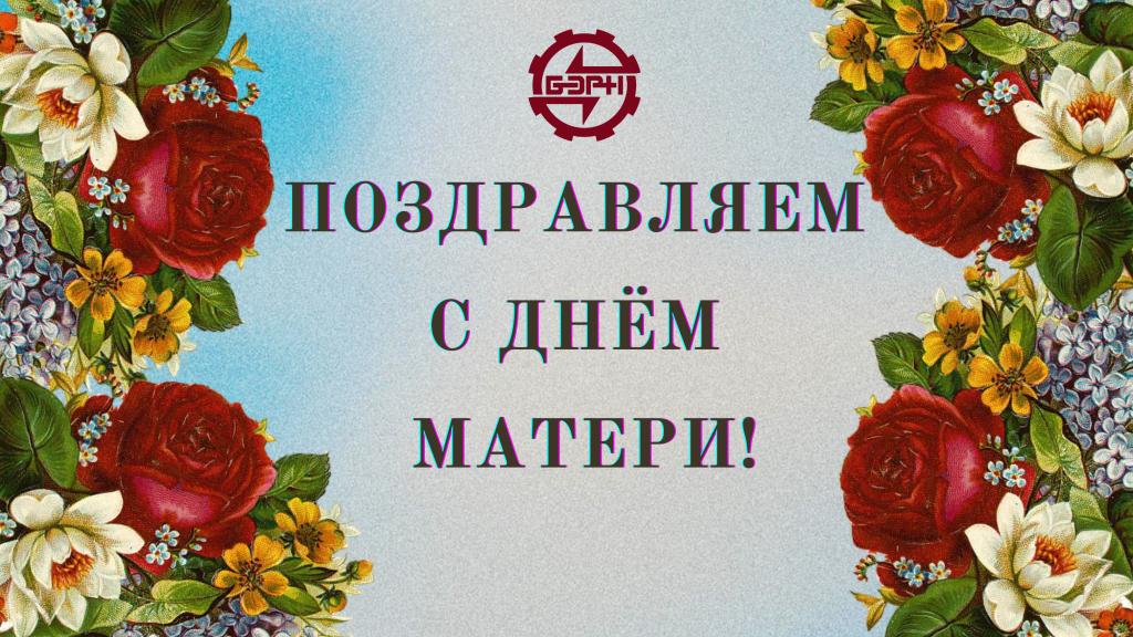 поздравляем с днем матери.png