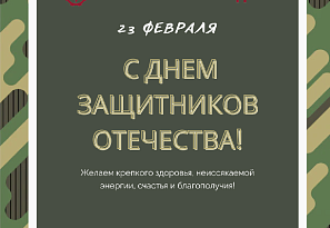 Поздравление с Днем защитников Отечества и Вооруженных Сил Республики Беларусь