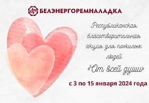 Благотворительная акция «От всей души» проходит в Беларуси