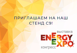 Выставка ENERGY EXPO 2023