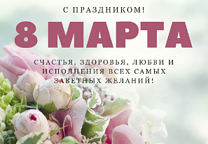 C Днем женщин, с 8 Марта!