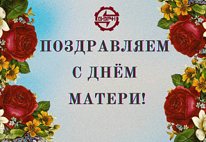 С  Днём матери!