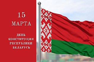 15 марта отмечается День Конституции Республики Беларусь 