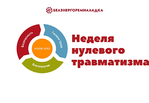 С 28 октября по 3 ноября 2024 года пройдет «Неделя нулевого травматизма»