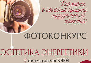 «Эстетика энергетики» - фотоконкурс к 68-летию ОАО «Белэнергоремналадка»