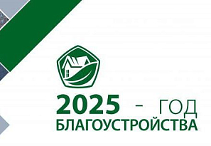 В Беларуси 2025 год объявлен Годом благоустройства