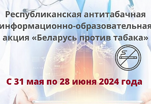 Республиканская акция «Беларусь против табака» проходит с 31 мая по 28 июня 2024 года