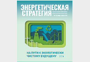 Вышел первый номер журнала «Энергетическая стратегия»